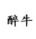 醉牛_全球购