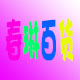 春风邂逅