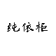 tb小小丶