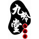 九岭堂