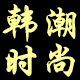 韩潮时尚都