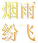 烟雨纷飞婚纱礼服