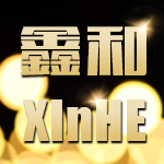鑫和化妆品