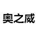 萌睿商贸有限公司