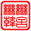 恋恋的韩舍