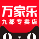 万家乐九都专卖店