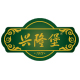 兴隆堡旗舰店