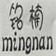 铭楠汽车用品专营店