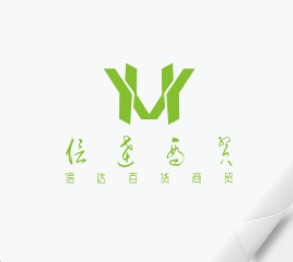 信达百货商贸