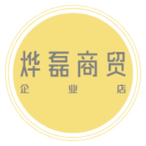 烨磊精品商贸