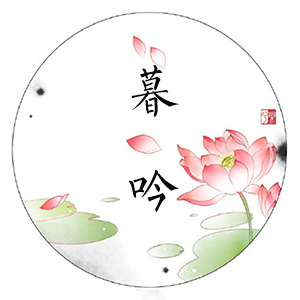 暮吟梦梦