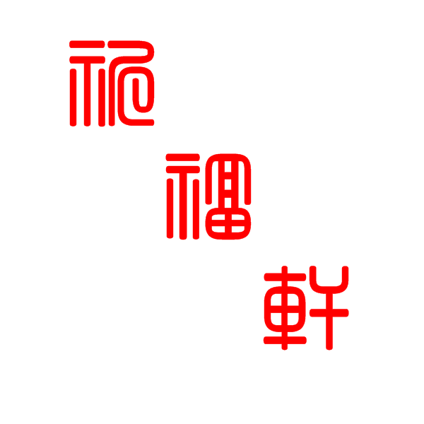 泰山祈福人