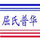 北京屈氏普华