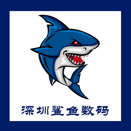 深圳鲨鱼数码