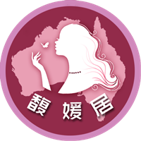 馥媛居