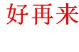 好再来教学玻璃仪器