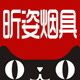 昕姿烟具专营店