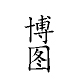 博图旗舰店