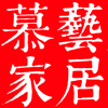 慕艺家居旗舰店