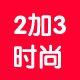 2加3时尚