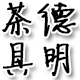 张德明3344