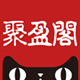 聚盈阁吉祥店