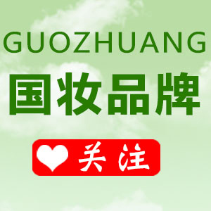 国妆品牌