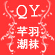 王子之羽