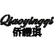 侨樱琪旗舰店