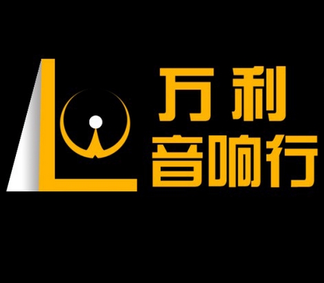 万利音响行