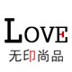 love无印尚品