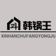 韩锅王
