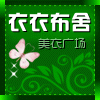 衣衣布舍女装服饰