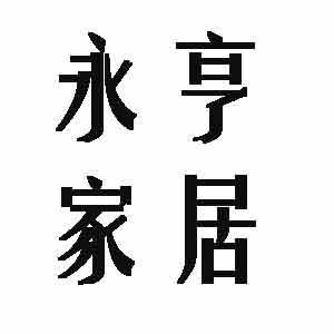l恋衣轩love