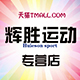 辉胜运动专营店