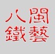 八闽铁艺有限公司
