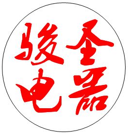 佛山市骏圣电器有限公司