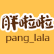 pang_lala