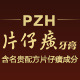 片仔癀漳州专卖店