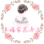 幸福家花行a