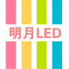 明月led照明