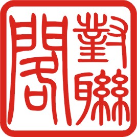 对联阁