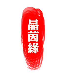 晶茵缘旗舰店