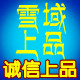 雪域上品