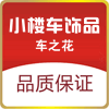 小楼汽车用品专营店