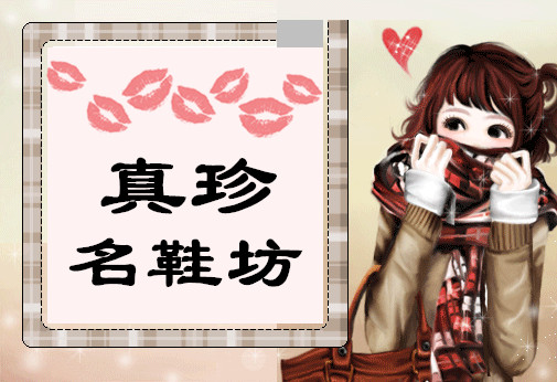 真珍鞋坊