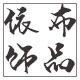 依布饰品