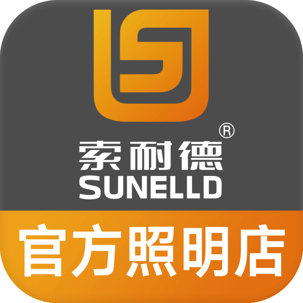 索耐德led照明