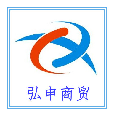 弘申商贸