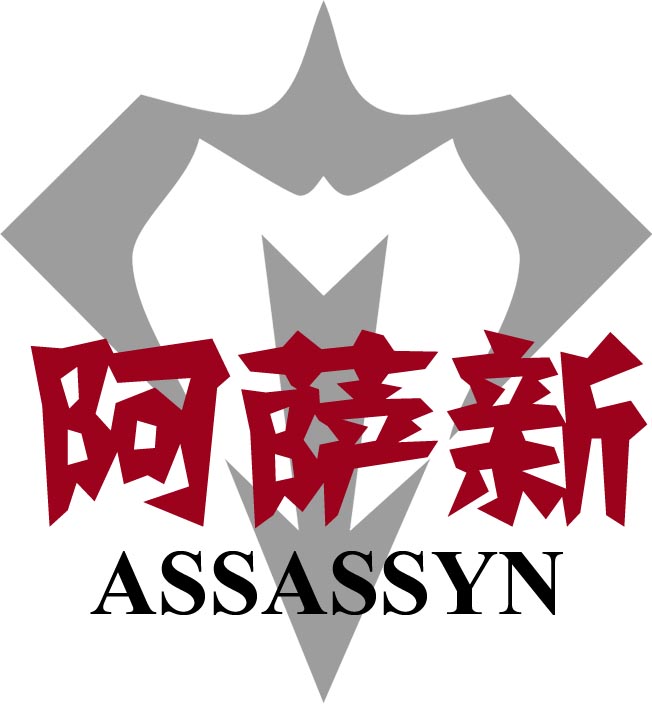 阿萨新